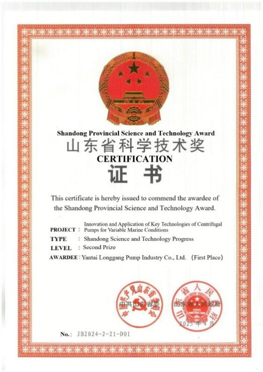 Longgang Pump Industry Co., Ltd. won the second prize (first place) of Shandong Science and Technology Progress in 2024